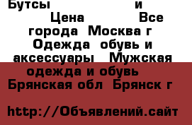 Бутсы NIKE Hypervenom и Mercurial. › Цена ­ 1 000 - Все города, Москва г. Одежда, обувь и аксессуары » Мужская одежда и обувь   . Брянская обл.,Брянск г.